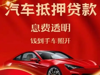 萝北良好口碑的汽车抵押贷款公司推荐